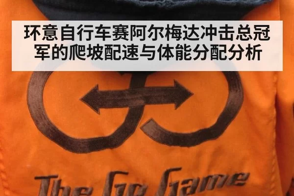 环意自行车赛阿尔梅达冲击总冠军的爬坡配速与体能分配分析